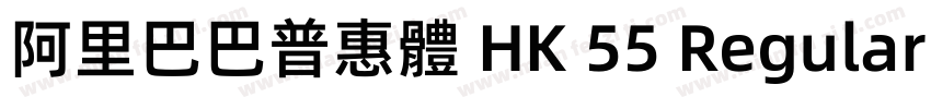 阿里巴巴普惠體 HK 55 Regular字体字体转换